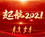 告別2020，開啟2021，杭州仁本揚(yáng)帆再起航