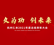 “久為功，創(chuàng)未來(lái)”仁本集團(tuán)2021年度總結(jié)表彰大會(huì)圓滿落幕