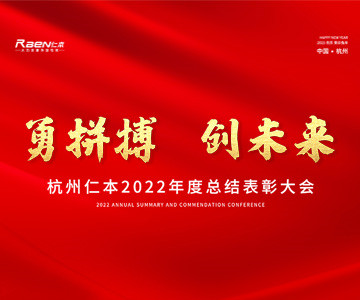 “勇拼搏，創(chuàng)未來(lái)”——杭州仁本2022年度總結(jié)表彰大會(huì)順利舉行
