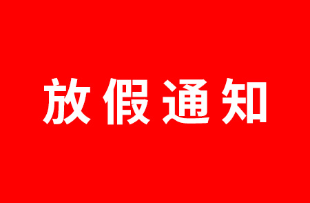 2024年元旦放假通知